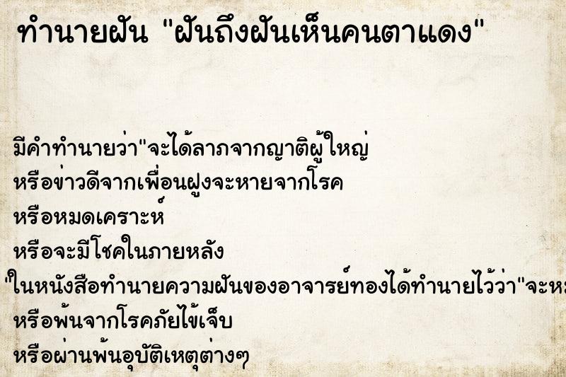 ทำนายฝัน ฝันถึงฝันเห็นคนตาแดง ทำนายฝัน ฝันถึงฝันเห็นคนตาแดง