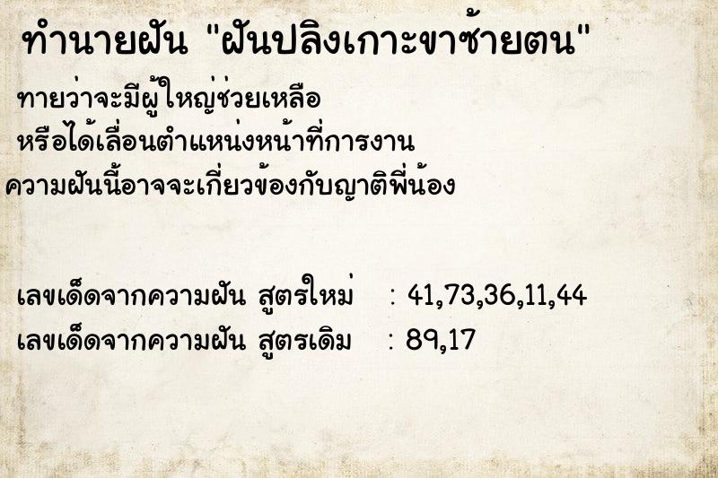 ทำนายฝัน ฝันปลิงเกาะขาซ้ายตน ทำนายฝัน ฝันปลิงเกาะขาซ้ายตน