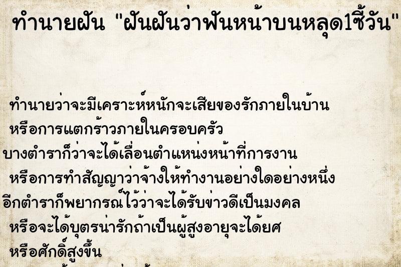 ทำนายฝันฝันฝันว่าฟันหน้าบนหลุด1ซี้วัน ทำนายฝันทำนายฝันฝันฝันว่าฟันหน้าบนหลุด1ซี้วัน