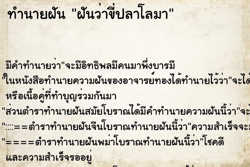 ทำนายฝัน ฝันว่าขี่ปลาโลมา ตำราโบราณ แม่นที่สุดในโลก