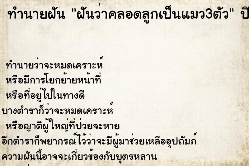 ทำนายฝันทำนายฝันฝันว่าคลอดลูกเป็นแมว3ตัว