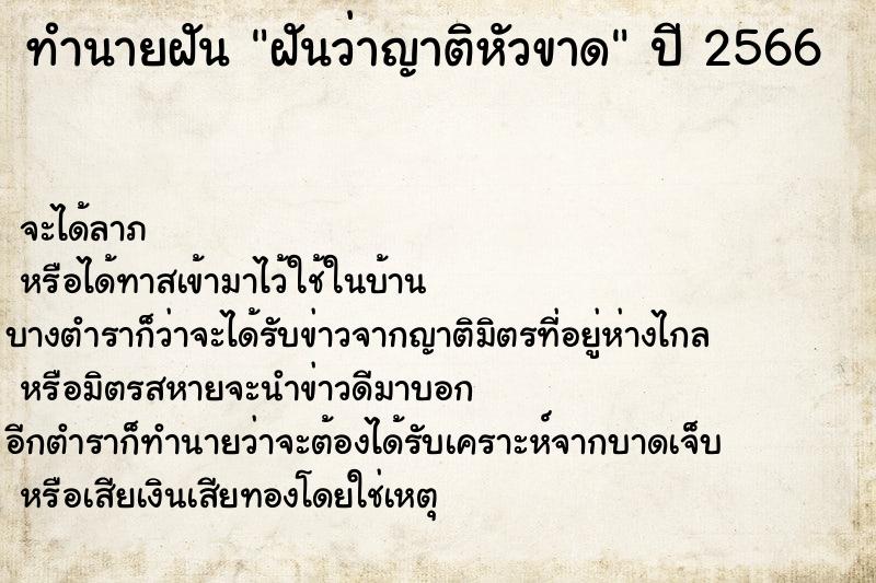 ทำนายฝันฝันว่าญาติหัวขาด ทำนายฝันทำนายฝันฝันว่าญาติหัวขาด