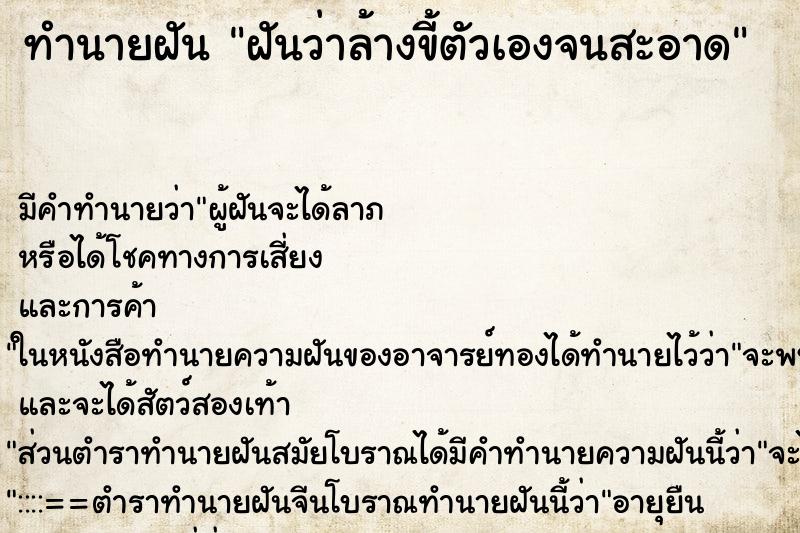ทำนายฝัน ฝันว่าล้างขี้ตัวเองจนสะอาด ทำนายฝัน ฝันว่าล้างขี้ตัวเองจนสะอาด