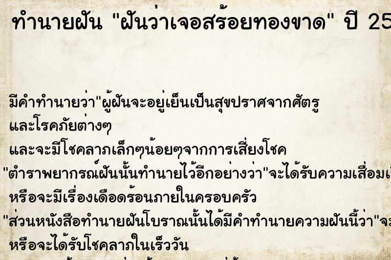 ทำนายฝันฝันว่าเจอสร้อยทองขาด ทำนายฝันทำนายฝันฝันว่าเจอสร้อยทองขาด