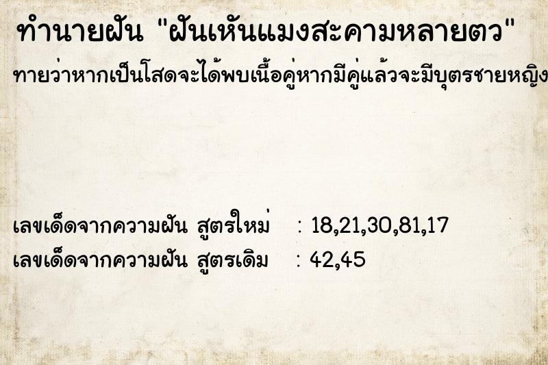 ทำนายฝันทำนายฝันฝันเหันแมงสะคามหลายตว