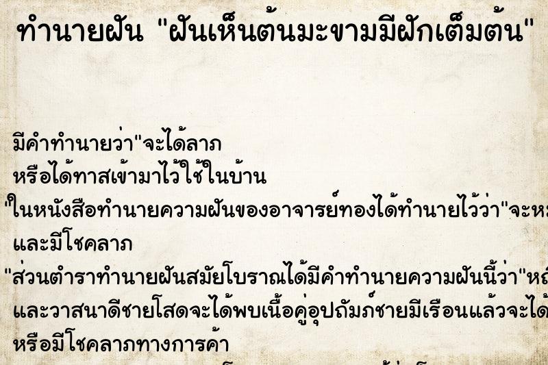 ทำนายฝัน ฝันเห็นต้นมะขามมีฝักเต็มต้น ทำนายฝัน ฝันเห็นต้นมะขามมีฝักเต็มต้น