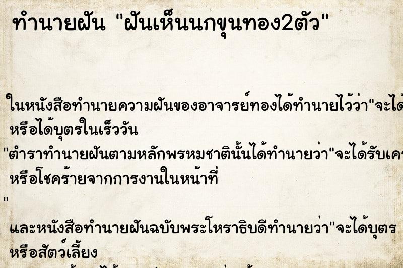 ทำนายฝันฝันเห็นนกขุนทอง2ตัว ทำนายฝันทำนายฝันฝันเห็นนกขุนทอง2ตัว
