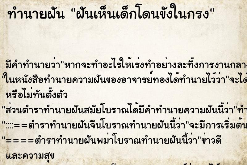 ทำนายฝัน ฝันเห็นเด็กโดนขังในกรง ทำนายฝัน ฝันเห็นเด็กโดนขังในกรง