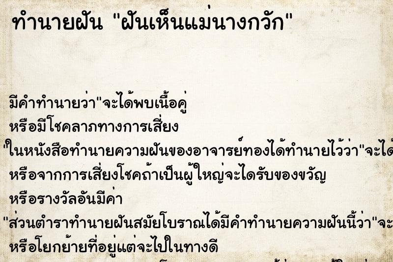 ทำนายฝัน ฝันเห็นแม่นางกวัก ทำนายฝัน ฝันเห็นแม่นางกวัก