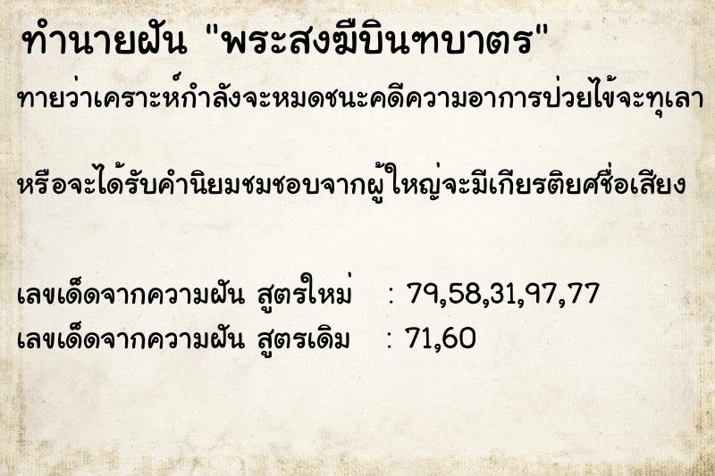 ทำนายฝัน พระสงฆืบินฑบาตร