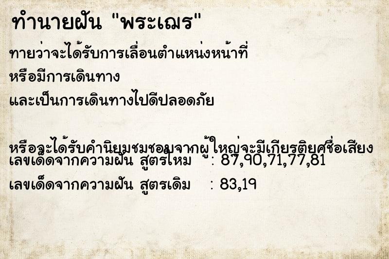 ทำนายฝันพระเฌร ทำนายฝันทำนายฝันพระเฌร