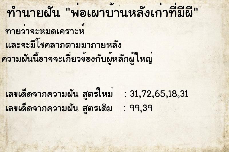 ทำนายฝันพ่อเผาบ้านหลังเก่าที่มีผี ทำนายฝันทำนายฝันพ่อเผาบ้านหลังเก่าที่มีผี