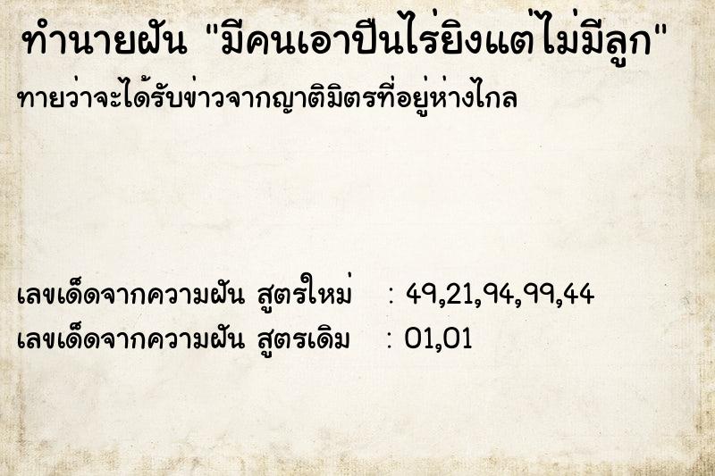 ทำนายฝัน มีคนเอาปืนไร่ยิงแต่ไม่มีลูก ทำนายฝัน มีคนเอาปืนไร่ยิงแต่ไม่มีลูก