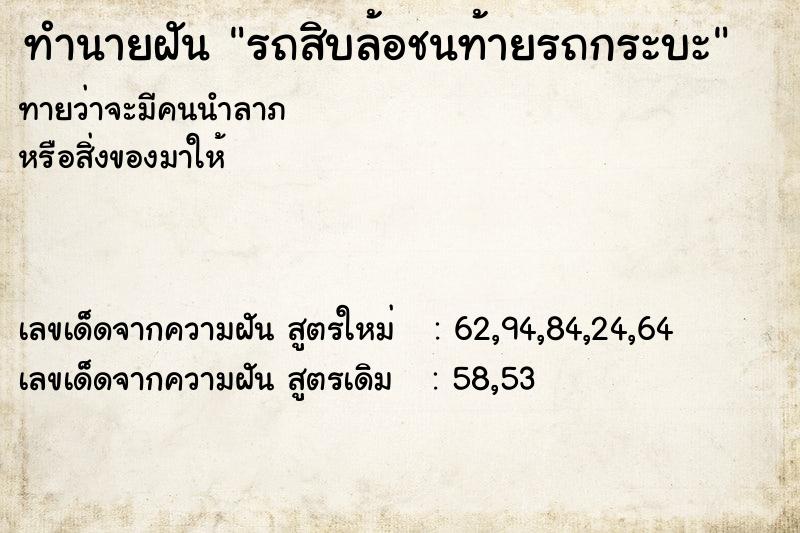 ทำนายฝันรถสิบล้อชนท้ายรถกระบะ ทำนายฝันทำนายฝันรถสิบล้อชนท้ายรถกระบะ