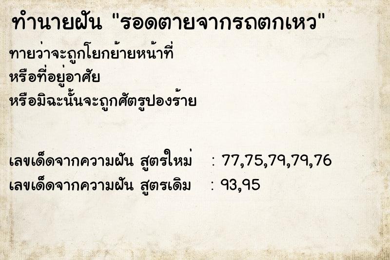 ทำนายฝัน รอดตายจากรถตกเหว ทำนายฝัน รอดตายจากรถตกเหว