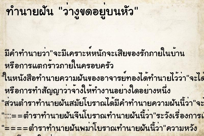 ทำนายฝัน ว่างูขดอยู่บนหัว ทำนายฝัน ว่างูขดอยู่บนหัว