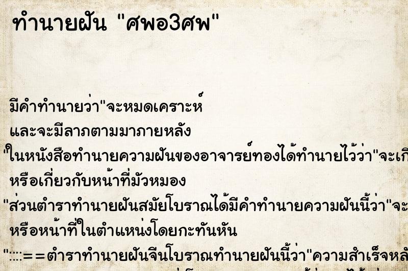 ทำนายฝัน ศพอ3ศพ ทำนายฝัน ศพอ3ศพ