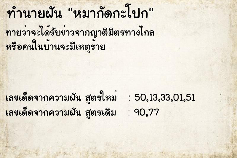 ทำนายฝัน หมากัดกะโปก ทำนายฝัน หมากัดกะโปก