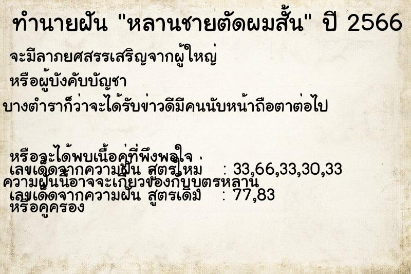 ทำนายฝัน หลานชายตัดผมสั้น ตำราโบราณ แม่นที่สุดในโลก