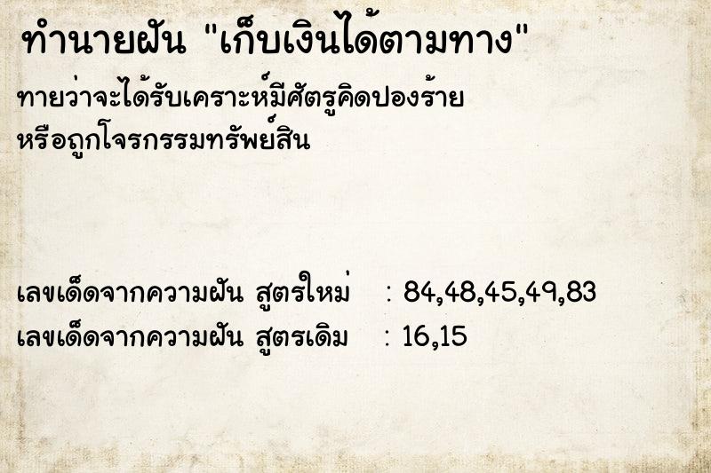 ทำนายฝันเก็บเงินได้ตามทาง ทำนายฝันทำนายฝันเก็บเงินได้ตามทาง