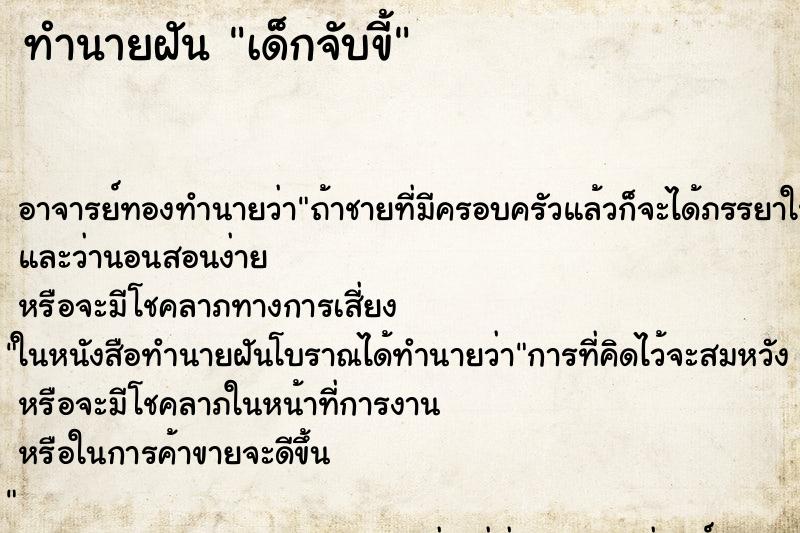 ทำนายฝัน เด็กจับขี้