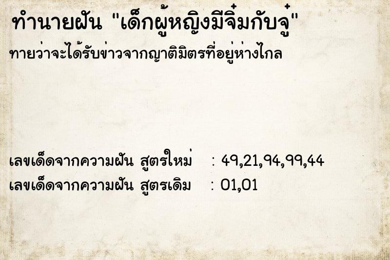 ทำนายฝัน เด็กผู้หญิงมีจิ๋มกับจู๋ ทำนายฝัน เด็กผู้หญิงมีจิ๋มกับจู๋