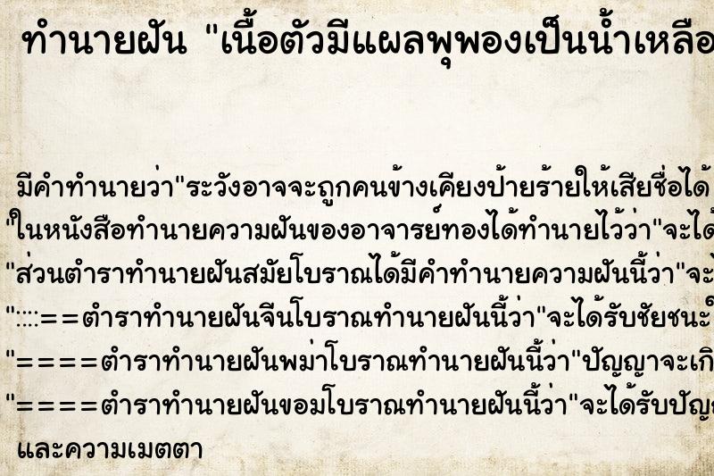 ทำนายฝันทำนายฝันเนื้อตัวมีแผลพุพองเป็นน้ำเหลืองน้ำหนอง