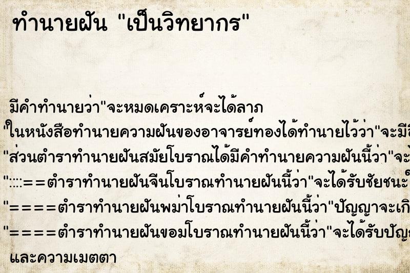 ทำนายฝัน เป็นวิทยากร ทำนายฝัน เป็นวิทยากร