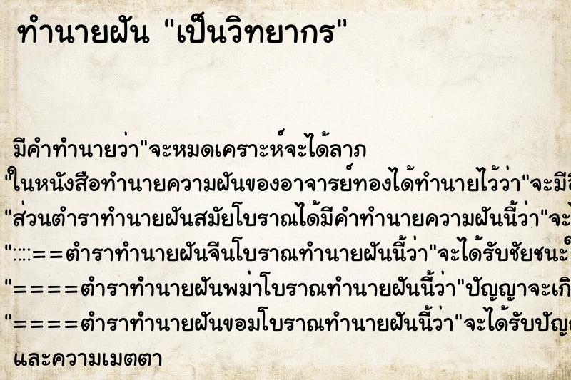 ทำนายฝัน เป็นวิทยากร ตำราโบราณ แม่นที่สุดในโลก