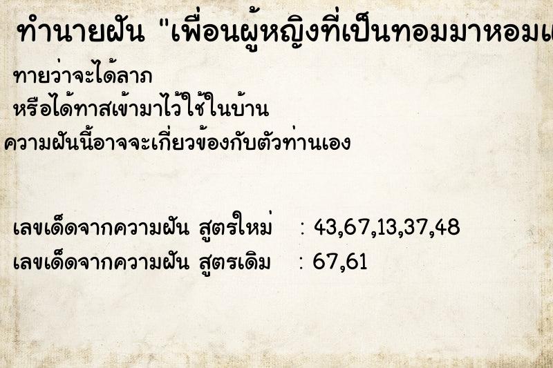 ทำนายฝัน เพื่อนผู้หญิงที่เป็นทอมมาหอมแก้ม ทำนายฝัน เพื่อนผู้หญิงที่เป็นทอมมาหอมแก้ม