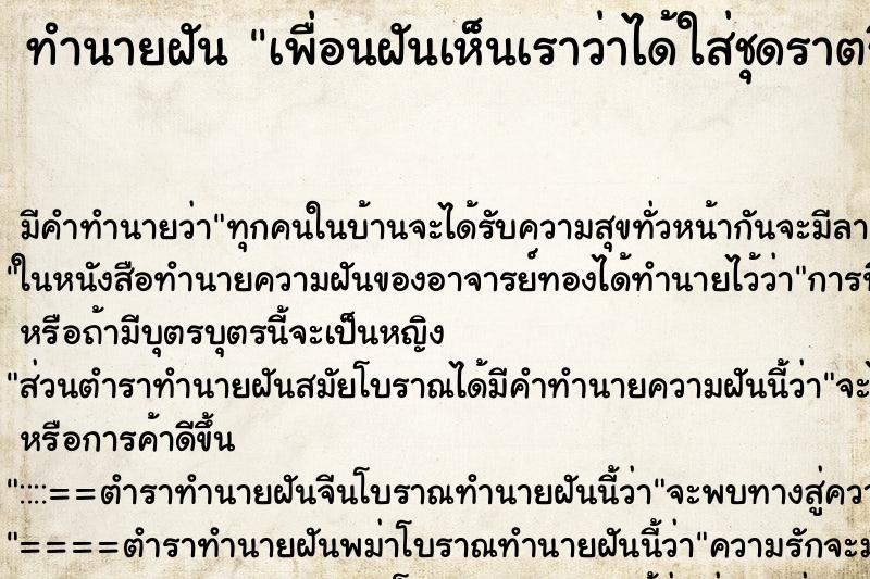 ทำนายฝันเพื่อนฝันเห็นเราว่าได้ใส่ชุดราตรีสวยมาก ทำนายฝันทำนายฝันเพื่อนฝันเห็นเราว่าได้ใส่ชุดราตรีสวยมาก