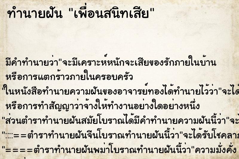 ทำนายฝันทำนายฝันเพื่อนสนิทเสีย