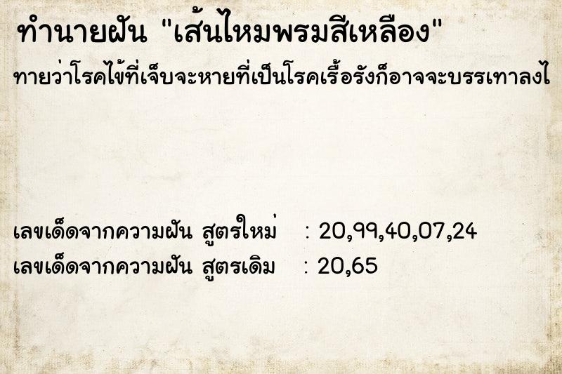 ทำนายฝันทำนายฝันเส้นไหมพรมสีเหลือง