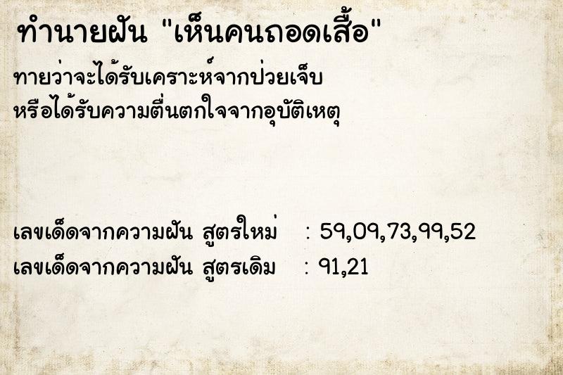ทำนายฝัน เห็นคนถอดเสื้อ ทำนายฝัน เห็นคนถอดเสื้อ