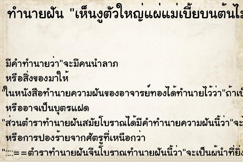 ทำนายฝันทำนายฝันเห็นงูตัวใหญ่แผ่แม่เบี้ยบนต้นไม้
