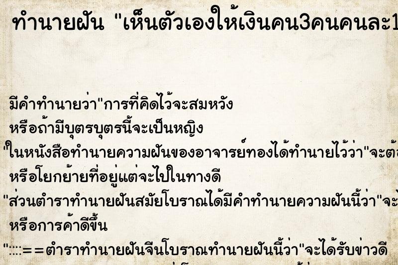 ทำนายฝันเห็นตัวเองให้เงินคน3คนคนละ1000บาท ทำนายฝันทำนายฝันเห็นตัวเองให้เงินคน3คนคนละ1000บาท