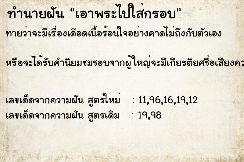 ทำนายฝันทำนายฝันเอาพระไปใส่กรอบ