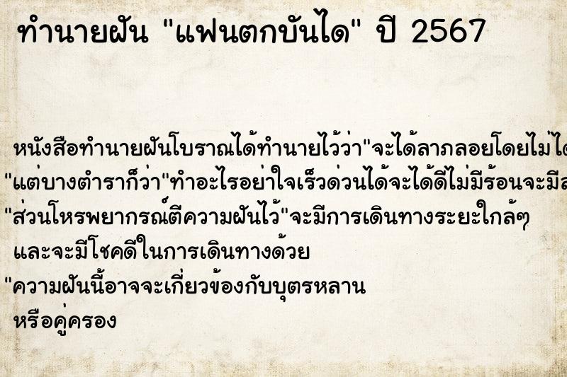 ทำนายฝันแฟนตกบันได ทำนายฝันทำนายฝันแฟนตกบันได