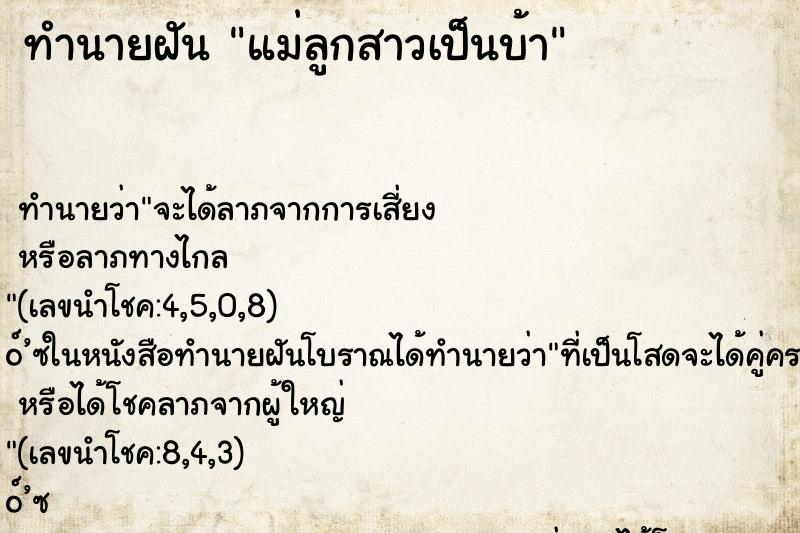 ทำนายฝัน แม่ลูกสาวเป็นบ้า