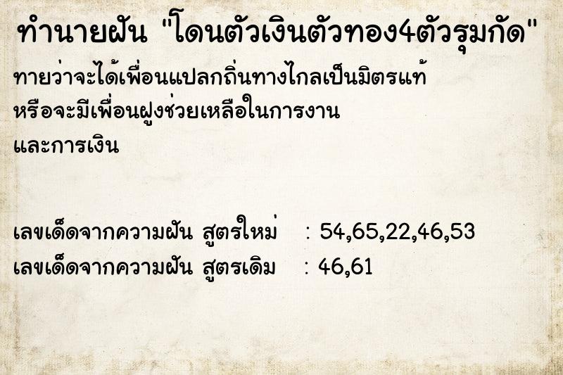 ทำนายฝัน โดนตัวเงินตัวทอง4ตัวรุมกัด ทำนายฝัน โดนตัวเงินตัวทอง4ตัวรุมกัด