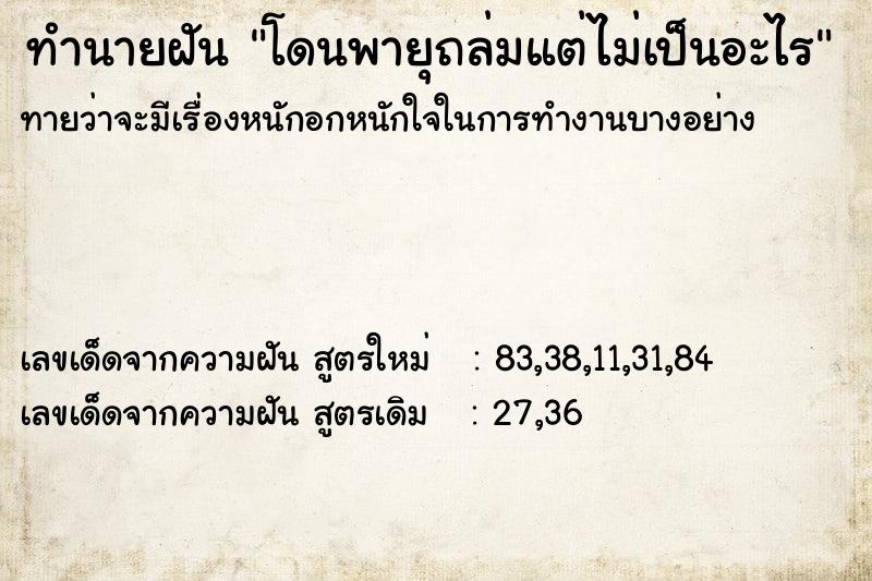 ทำนายฝันทำนายฝันโดนพายุถล่มแต่ไม่เป็นอะไร
