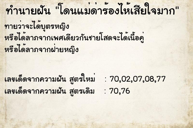 ทำนายฝัน โดนแม่ด่าร้องไห้เสียใจมาก ทำนายฝัน โดนแม่ด่าร้องไห้เสียใจมาก