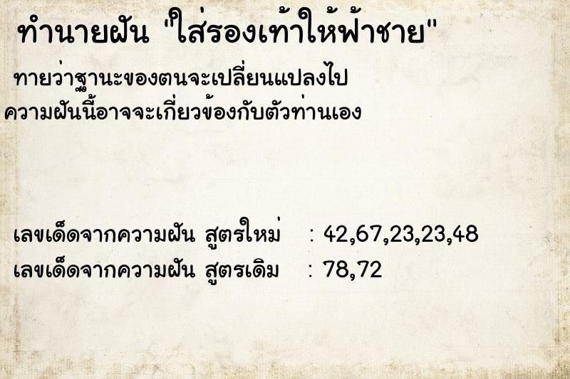ทำนายฝันทำนายฝันใส่รองเท้าให้ฟ้าชาย