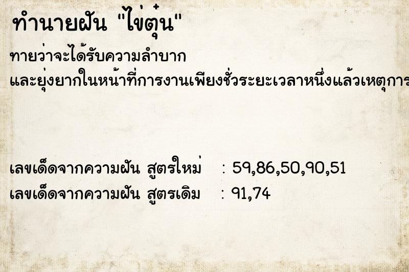 ทำนายฝันทำนายฝันไข่ตุ๋น