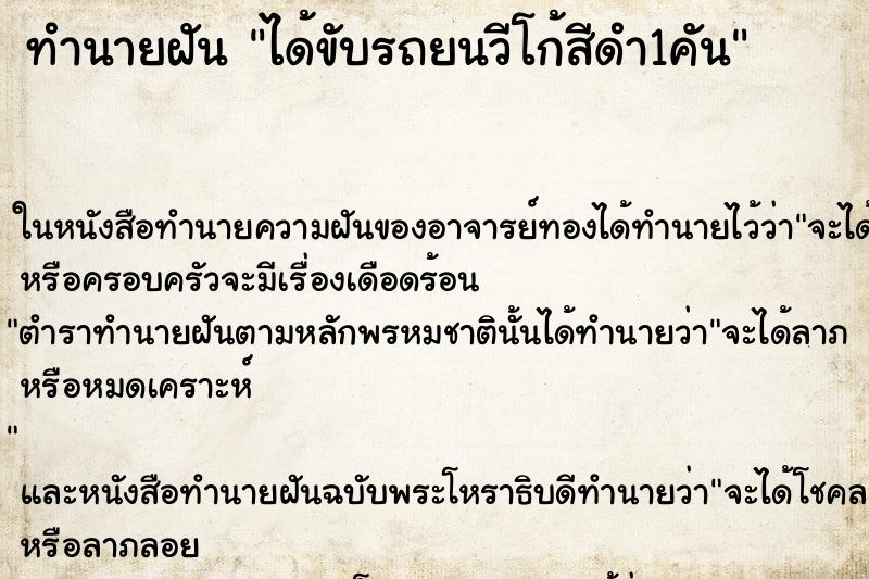 ทำนายฝัน ได้ขับรถยนวีโก้สีดำ1คัน ทำนายฝัน ได้ขับรถยนวีโก้สีดำ1คัน