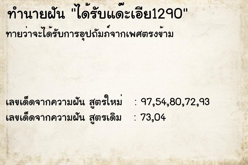 ทำนายฝันได้รับแด๊ะเอีย1290 ทำนายฝันทำนายฝันได้รับแด๊ะเอีย1290