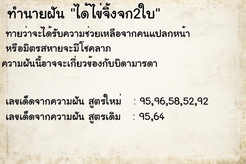 ทำนายฝันทำนายฝันได้ไข่จิ้งจก2ใบ
