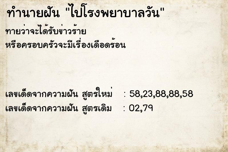 ทำนายฝันทำนายฝันไปโรงพยาบาลวัน
