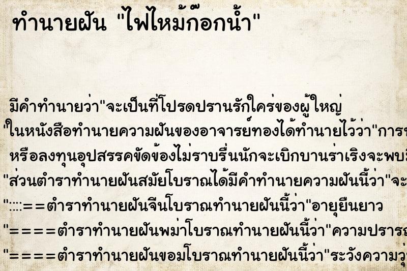 ทำนายฝันไฟไหม้ก๊อกน้ำ ทำนายฝันทำนายฝันไฟไหม้ก๊อกน้ำ