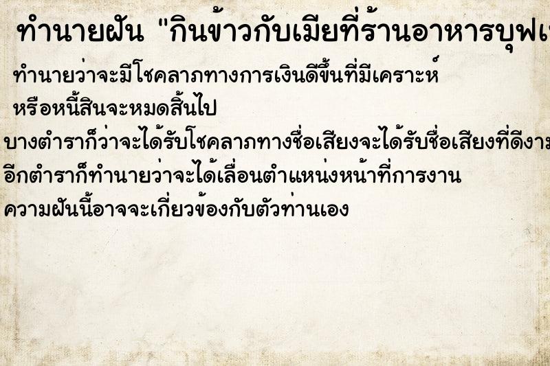 ทำนายฝันกินข้าวกับเมียที่ร้านอาหารบุฟเฟ ทำนายฝันทำนายฝันกินข้าวกับเมียที่ร้านอาหารบุฟเฟ